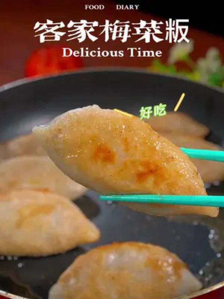 梅菜板~皮脆软糯又咸香,好吃到停不下来#美食教程 #客家美食 #梅菜粄