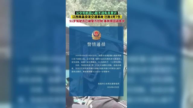 公交司机因心脏不适失去意识,江西南昌突发一起交通事故,已造成3人死亡7人受伤,51岁驾驶员已被警方控制,事故