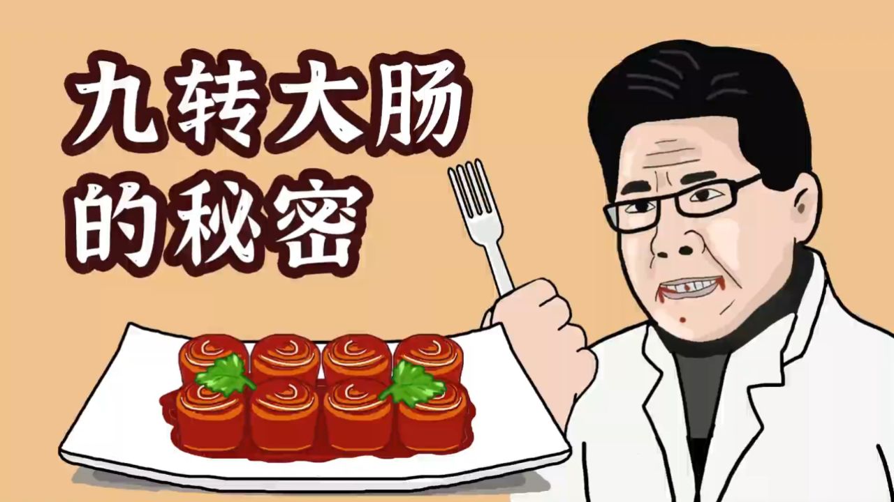 王大秀才:九转大肠的秘密