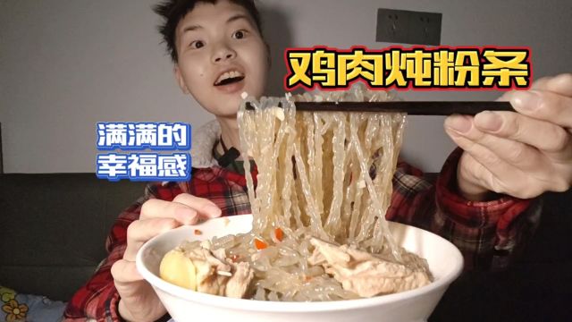 新望睡醒就有老妈做的鸡肉炖粉条吃,嗦着过瘾,满满的幸福感