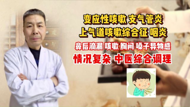 变应性咳嗽、支气管炎、上气道咳嗽综合征、慢性咽炎,鼻后滴漏