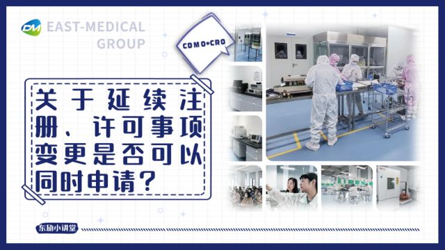 关于延续注册、许可事项变更是否可以同时申请?