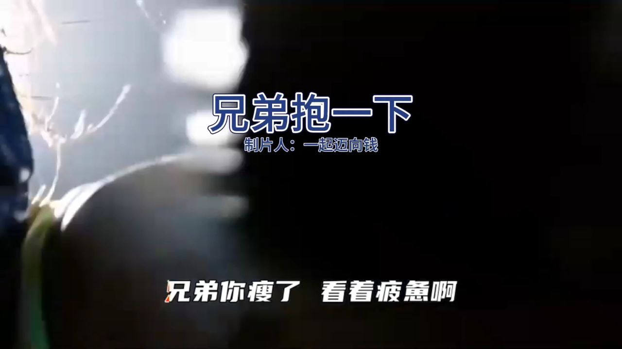 《兄弟抱一下》