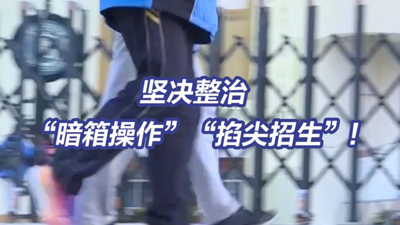 全面排查中小学重点班快慢班!教育部坚决整治"暗箱操作""掐尖招生"