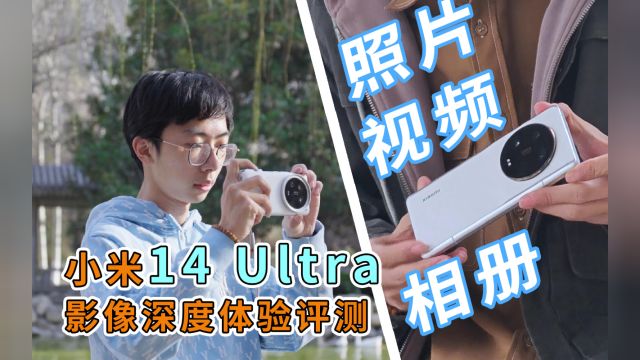 照片、视频到相册,教你玩转小米14 Ultra:小米影像深度体验评测