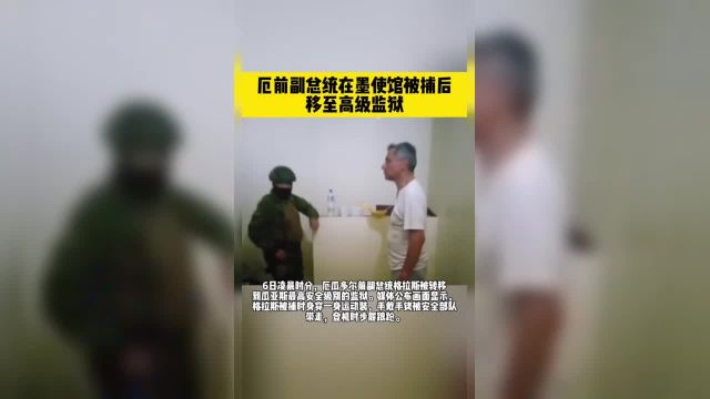 厄前副总统在墨使馆被捕后 移至高级监狱