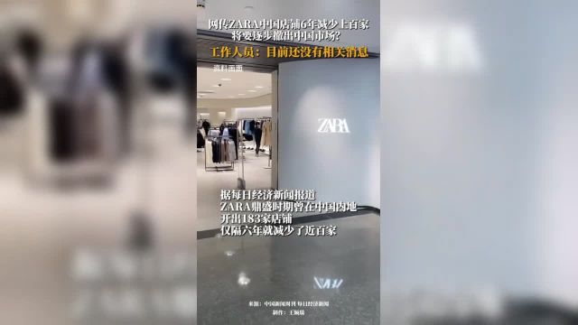 网传ZARA中国店铺6年减少上百家,将要逐步撤出中国市场?工作人员:目前还没有相关消息