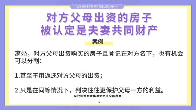 上海离婚律师梁聪律师团队原创:对方父母出资的房子,被认定是夫妻共同财产