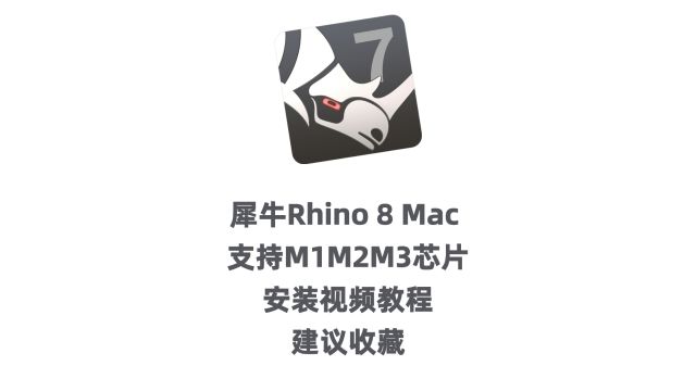 Rhino 8 for Mac苹果电脑犀牛3D建模软件苹果笔记本安装