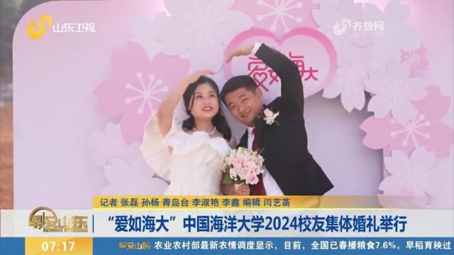 爱情缘起母校!“爱如海大”中国海洋大学2024校友集体婚礼举行