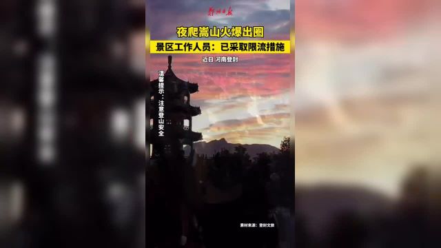 夜爬嵩山火爆出圈,景区工作人员:已采取限流措施