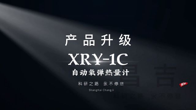 XRY1C自动氧弹热量计根据GB/T 213,GB/T 384等的规定要求,由工控机系统控制、自动完成可燃性物质热值测试的自动化、智能化设备,上海昌吉仪器