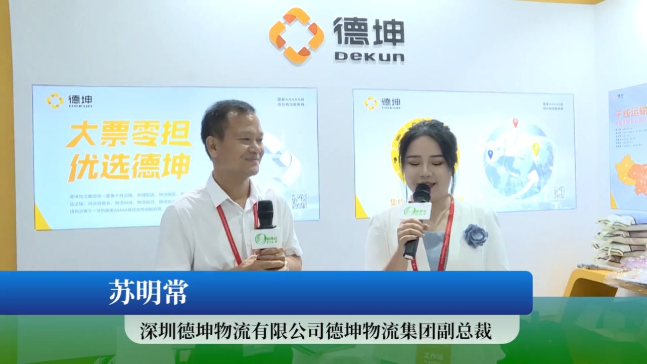 2023中国物博会现场:深圳德坤物流有限公司德坤物流
