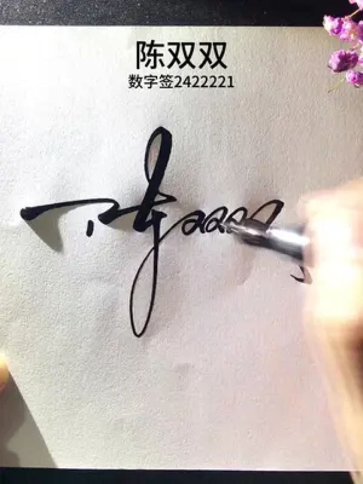 签名设计 #如何写自己的签名连笔 #艺术签名 #数字签