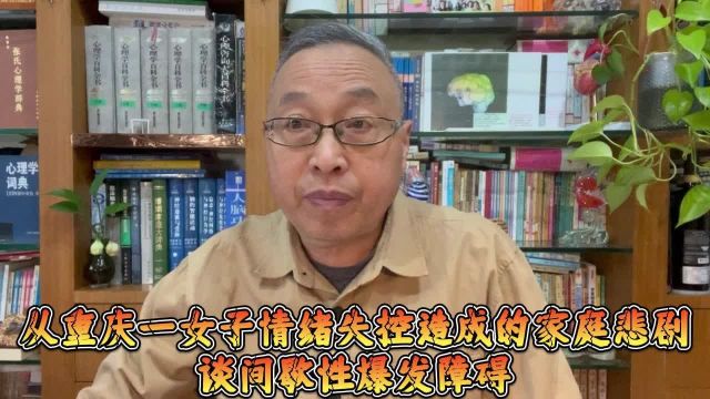 从重庆一女子情绪失控造成的家庭悲剧谈间歇性爆发障碍