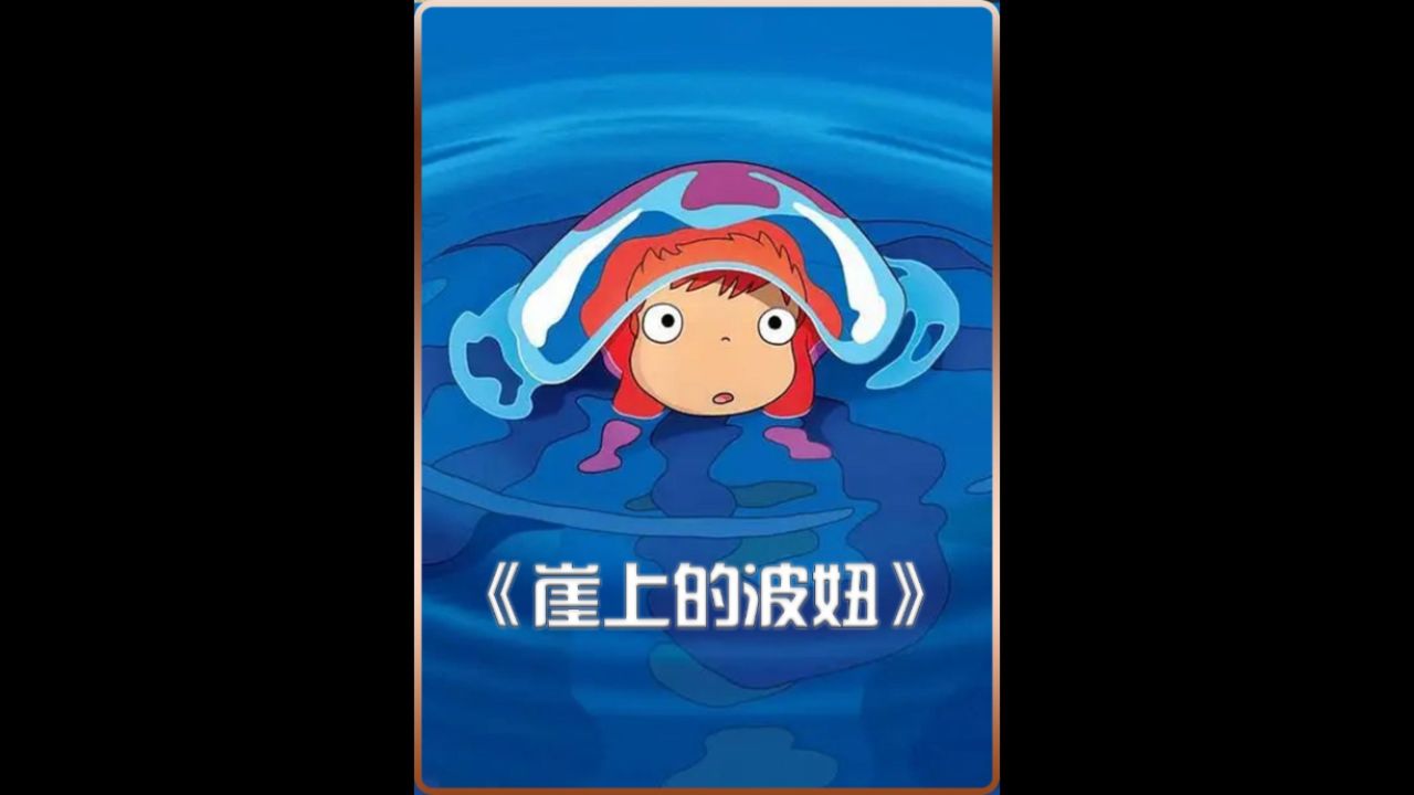 崖上的波妞_高清1080P在线观看平台_腾讯视频