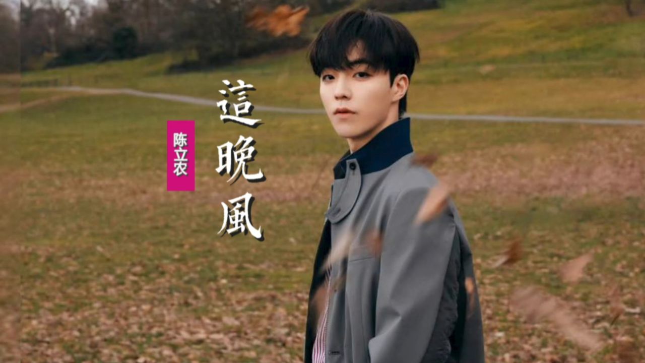 陈立农《这晚风》:第三张专辑的先行曲,共赴全新音乐旅程