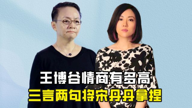 宋丹丹的儿媳王博谷情商有多高?三言两句将婆婆轻松拿捏