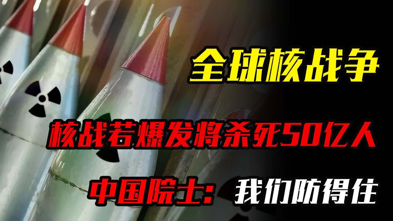 核战若爆发将杀死50亿人,中国院士:我们防得住,手段不止一套_腾讯视频
