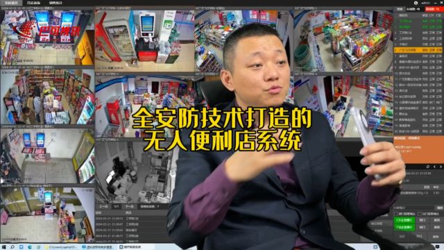 全安防技术打造的无人便利店系统!24小时远程云值守无人便利系统!