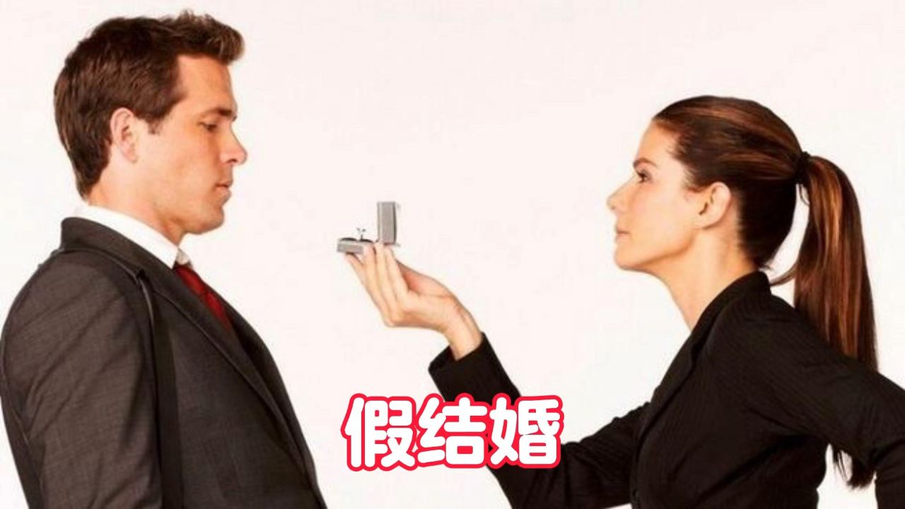 爱情喜剧《假结婚》