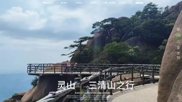 【小游记】三清山+灵山