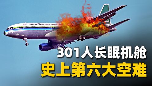 飞机刚升空就起火，虽安全着陆但301人全部遇难，史上第六大空难