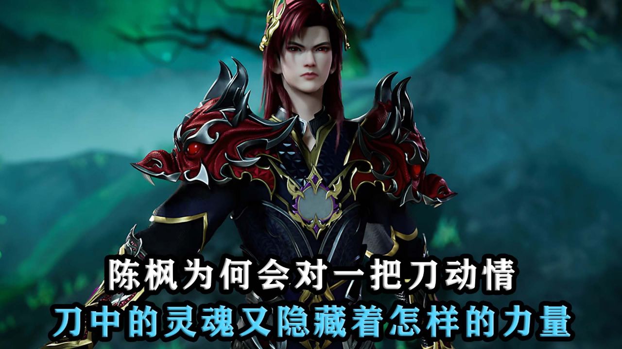 绝世武魂:陈枫为何会对一把刀动情,刀中的灵魂又隐藏着怎样的力量?