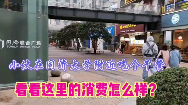 上海消费有多高?小伙在同济大学附近街道吃个午饭,看看花了多少钱?