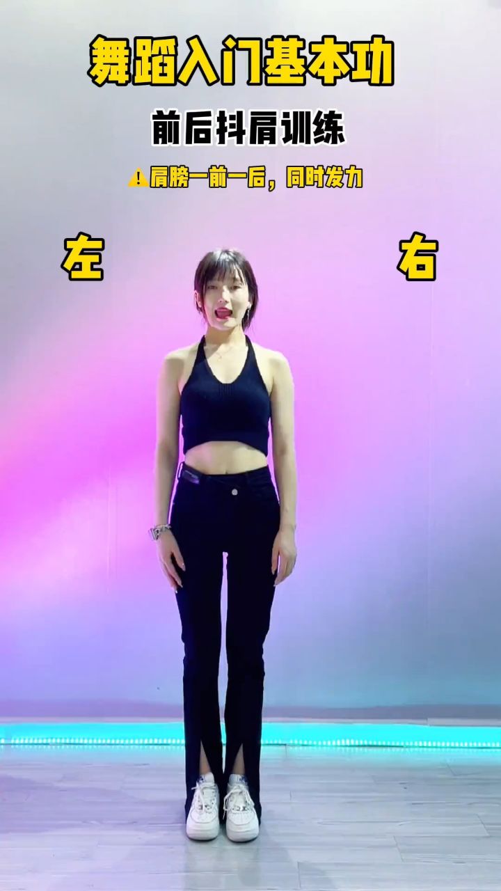 今天教你一个抖肩的基本功,你学的怎么样了呀?#舞蹈