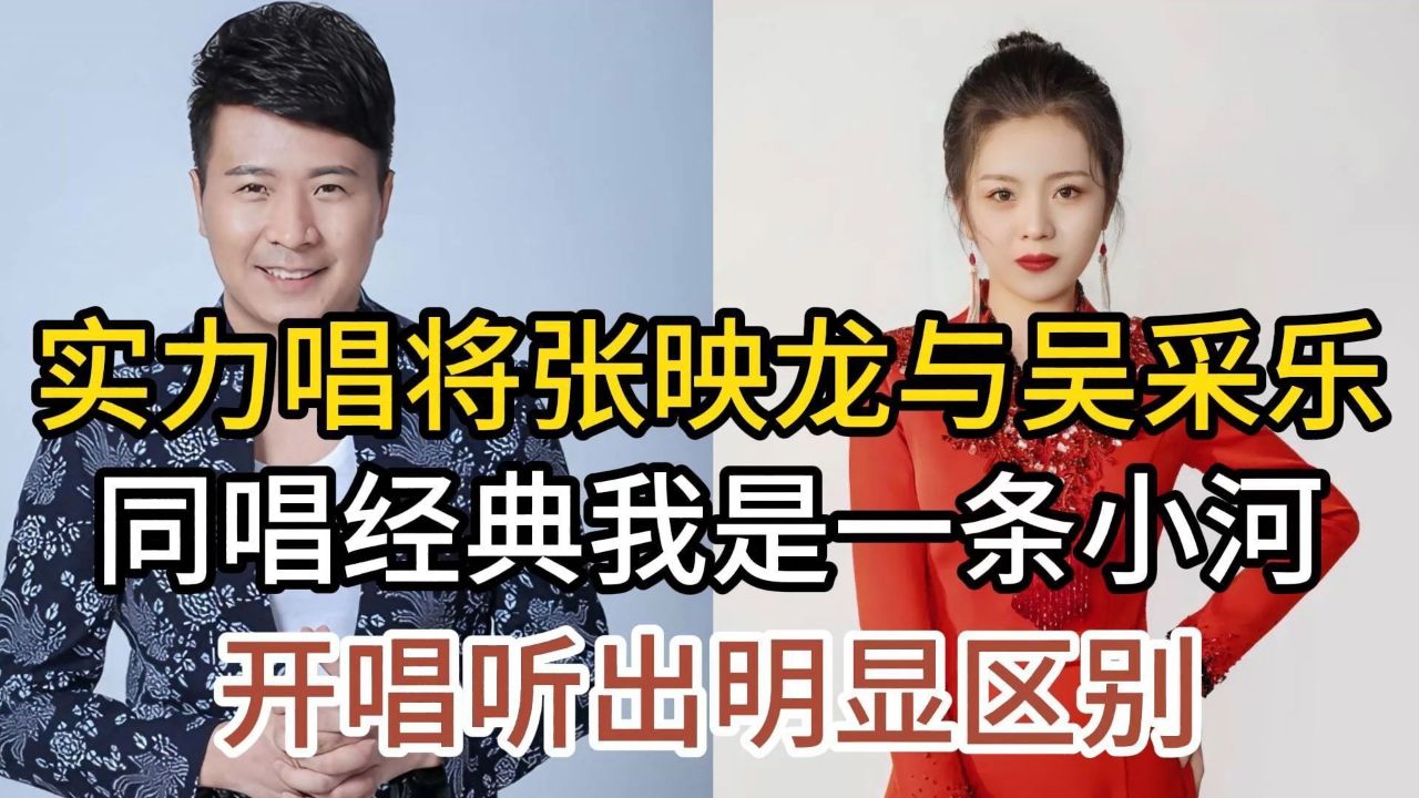 张映龙与音乐人吴采乐,同唱经典我是一条小河,谁的版本更胜一筹