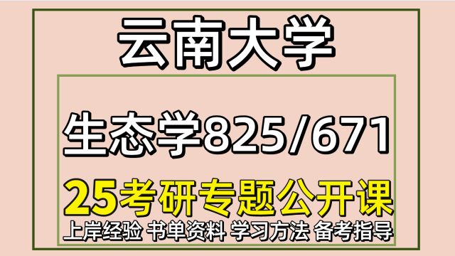 25云南大学考研生态学考研备考经验825/671