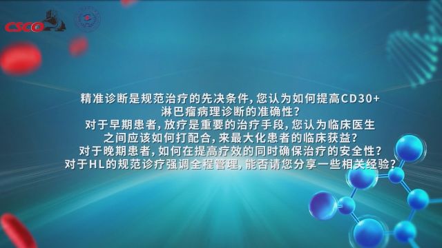 临理面对面 | 中山大学肿瘤防治中心:多学科对话,突破CD30+淋巴瘤治疗瓶颈