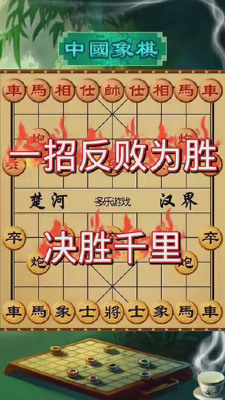 象棋精妙杀招
