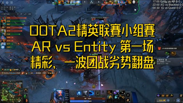 DOTA2精英联赛小组赛 AR vs Entity 第一场 精彩,一波团战劣势翻盘