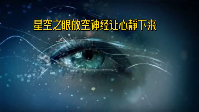 连续听5分钟,激活神经网络,528Hz宇宙之声第二部