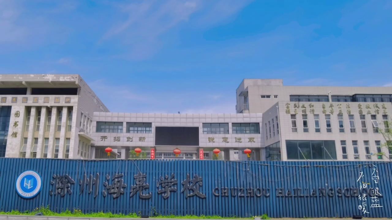 春天里的滁州海亮学校校园