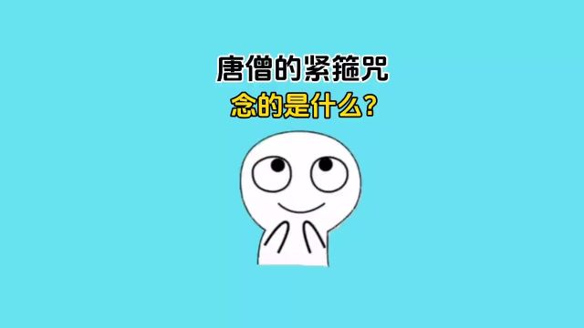 你知道唐僧的紧箍是什么吗?