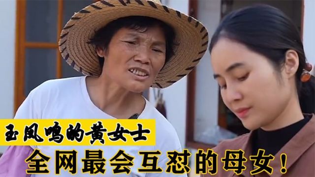 玉凤鸣的黄女士:全网吵架最厉害的广西母女,相处模式就是冤家!