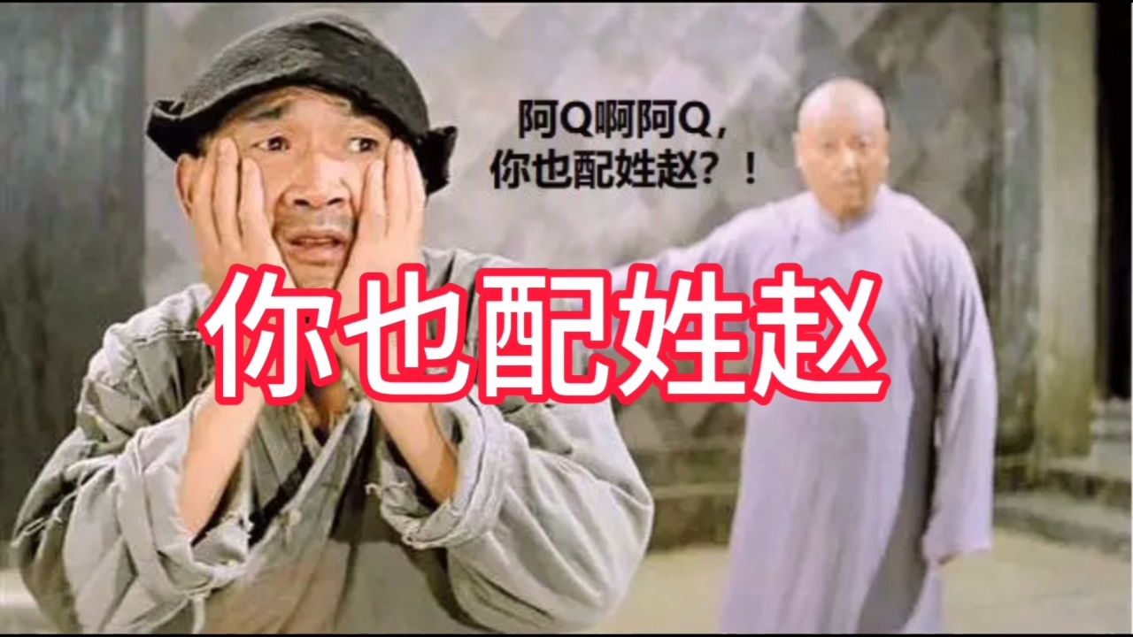 你也配姓赵?
