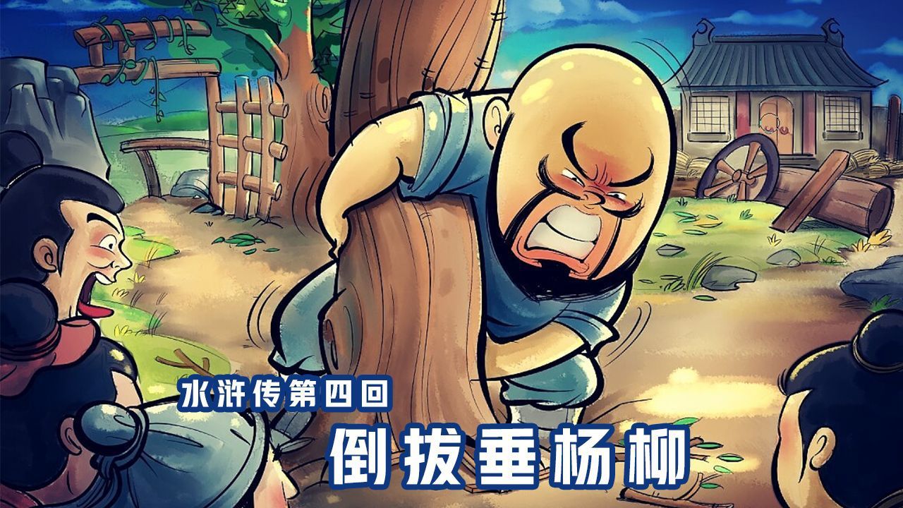 水浒传第四回:倒拔垂杨柳