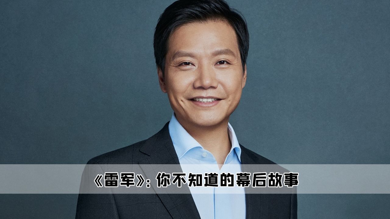 雷军:这绝对是有系统的人,这爽文般的人生爱了爱了