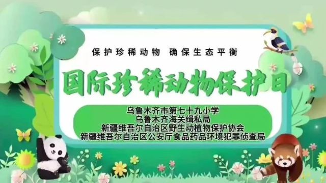 新疆公安厅开展“国际珍稀动物保护日”宣传活动