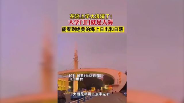 出门便是海,烟台大学的浪漫你根本不懂