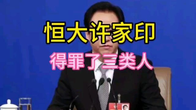 恒大许家印最终的结果早就注定了,不该得罪三类人