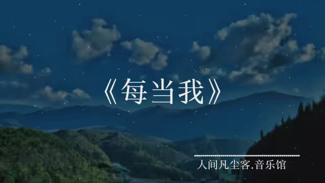 我在人间捡故事你在故事里看人生