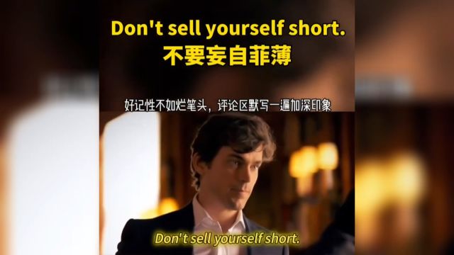 每日英语口语练习Don't sell yourself short不要妄自菲薄