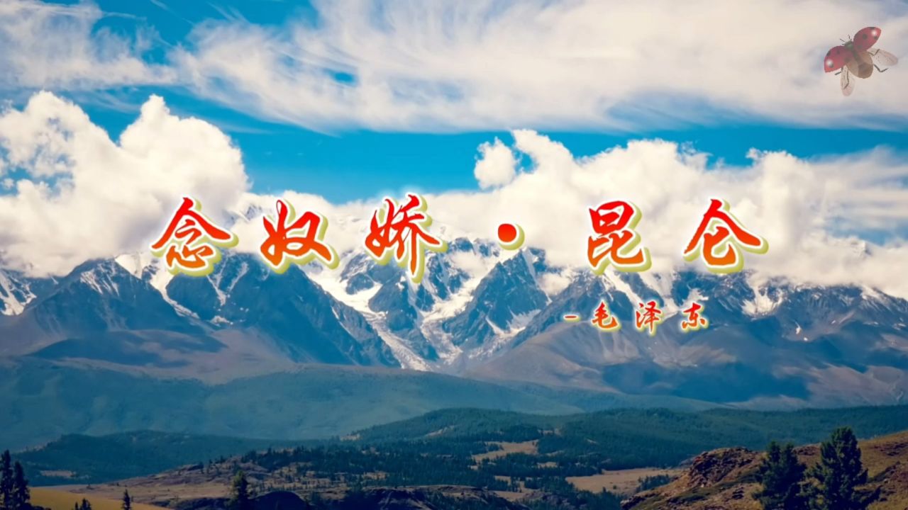 念奴娇昆仑 学生经典古诗词诗歌朗诵诵读配乐大屏幕高清led背景视频