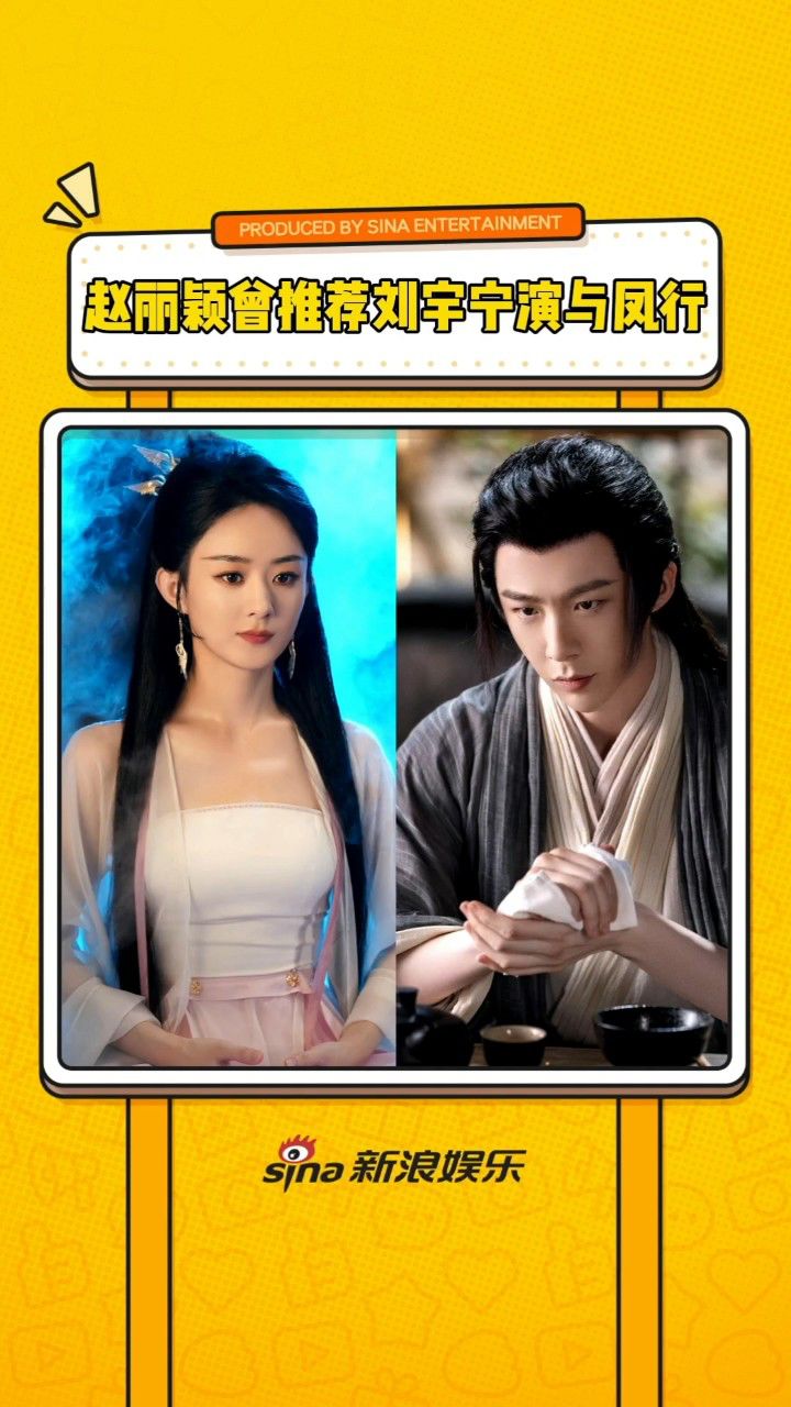赵丽颖曾推荐刘宇宁演与凤行 期待两位好朋友下次梦幻联动