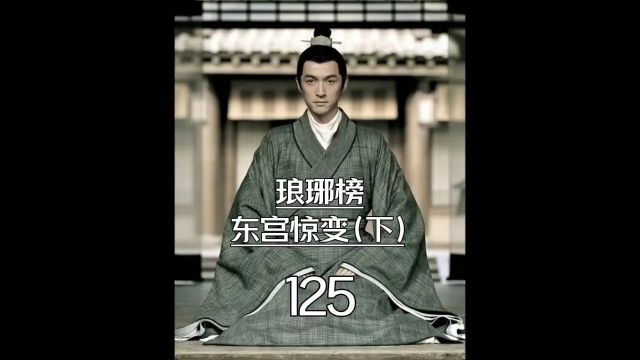 琅琊榜第125集